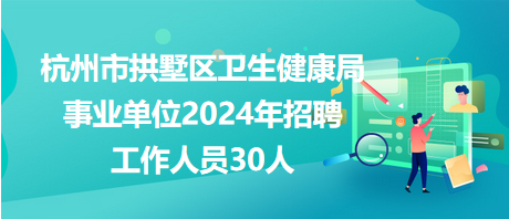 上思县卫生健康局最新招聘信息全面解析